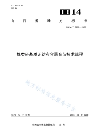 DB14_T 2788—2023栎类轻基质无纺布容器育苗技术规程.pdf