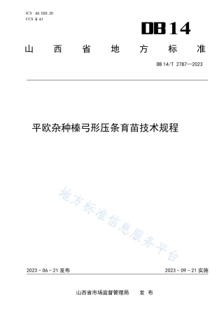 DB14_T 2787—2023平欧杂种榛弓形压条育苗技术规程.pdf