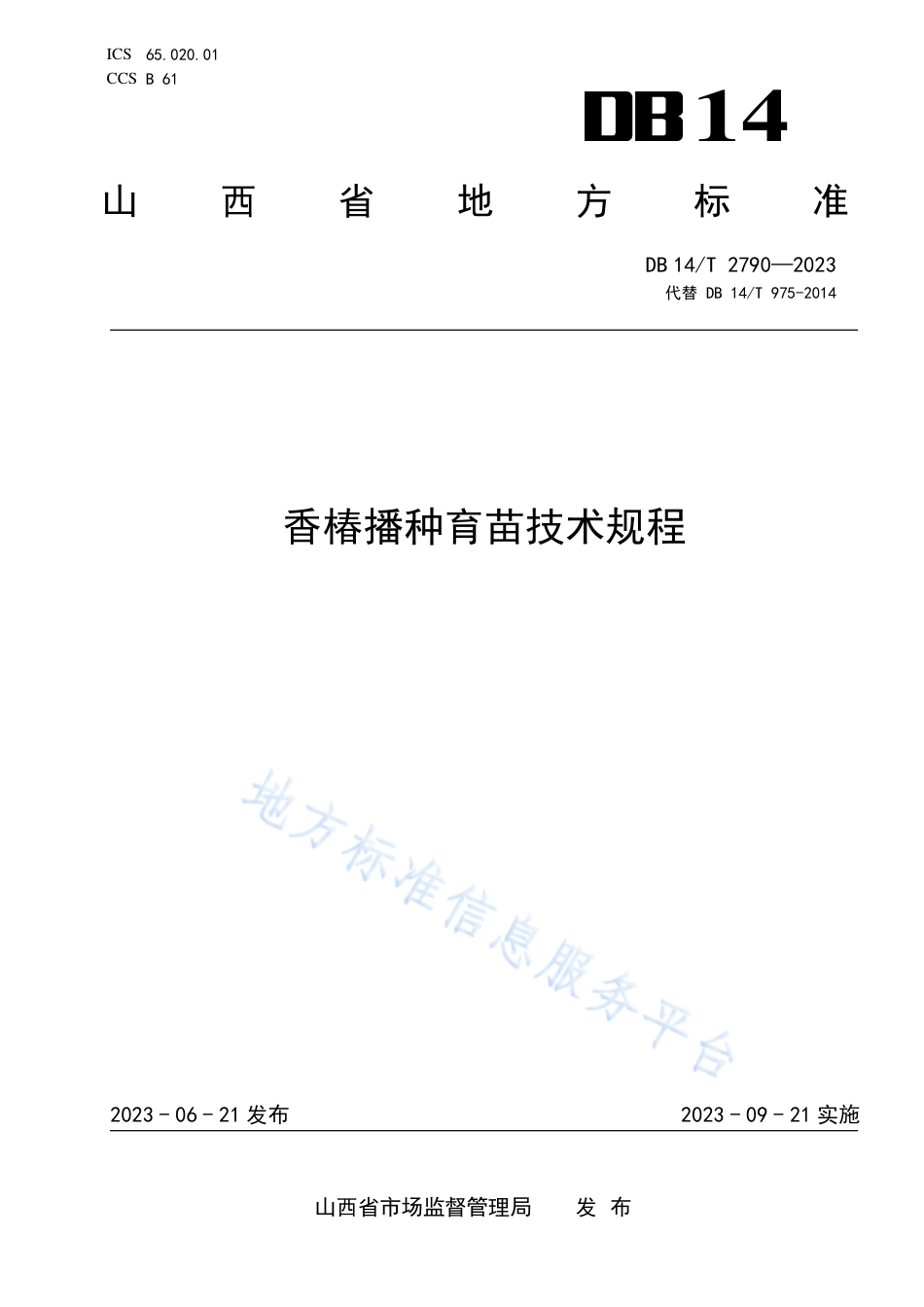 DB14_T 2790—2023香椿播种育苗技术规程.pdf_第1页