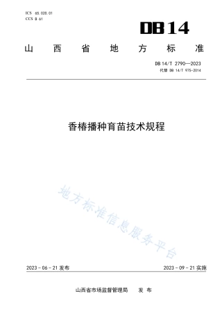 DB14_T 2790—2023香椿播种育苗技术规程.pdf