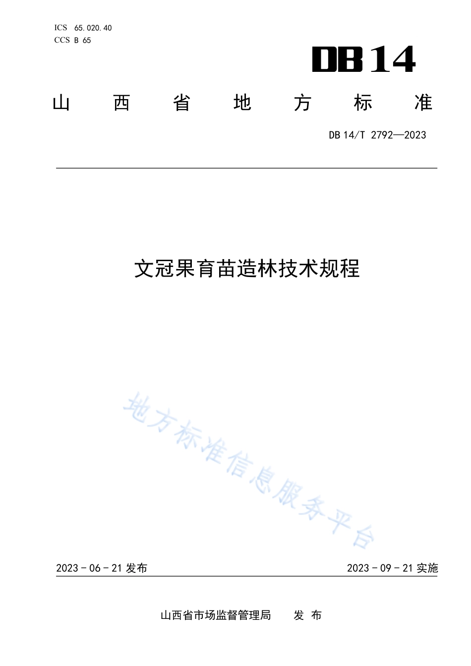 DB14_T 2792—2023文冠果育苗造林技术规程.pdf_第1页