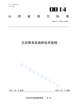 DB14_T 2792—2023文冠果育苗造林技术规程.pdf