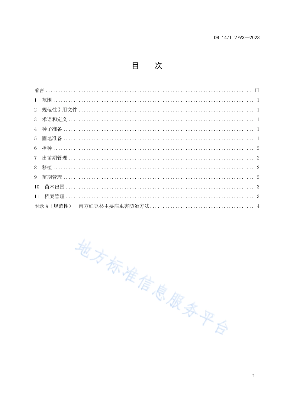 DB14_T 2793—2023南方红豆杉播种育苗技术规程.pdf_第3页