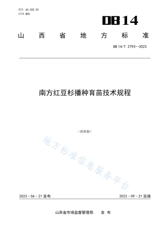 DB14_T 2793—2023南方红豆杉播种育苗技术规程.pdf