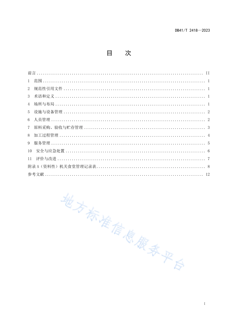 DB41_T 2418-2023机关食堂管理服务规范.pdf_第3页