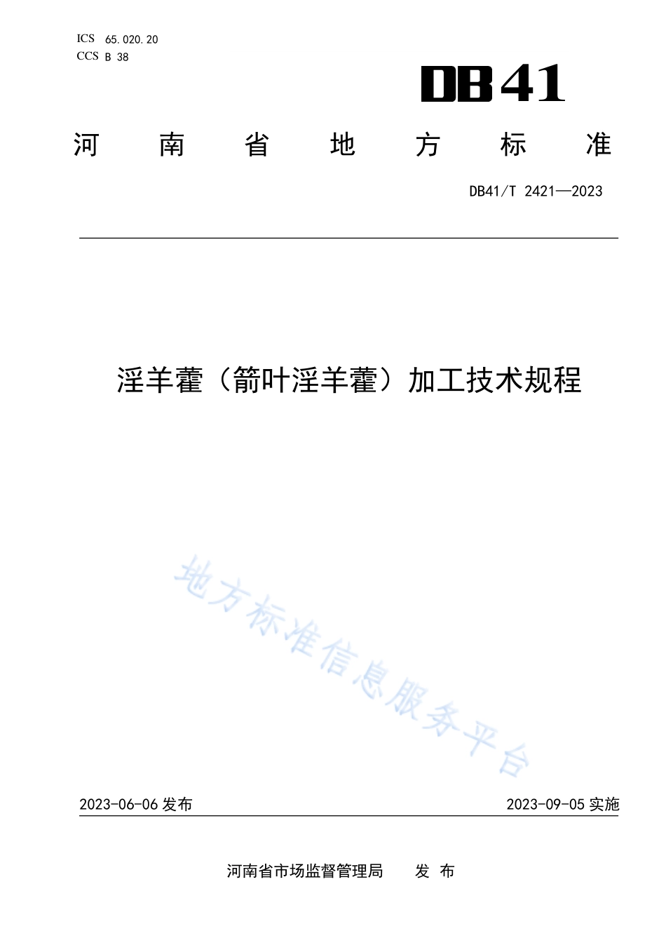 DB41_T 2421-2023淫羊藿（箭叶淫羊藿）加工技术规程.pdf_第1页