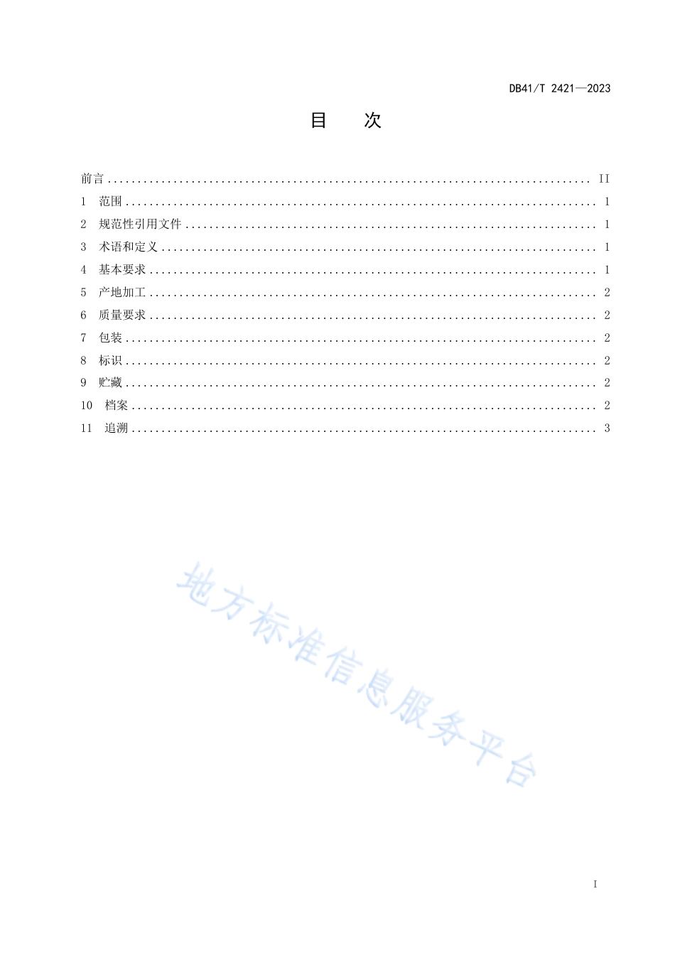 DB41_T 2421-2023淫羊藿（箭叶淫羊藿）加工技术规程.pdf_第3页
