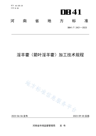 DB41_T 2421-2023淫羊藿（箭叶淫羊藿）加工技术规程.pdf