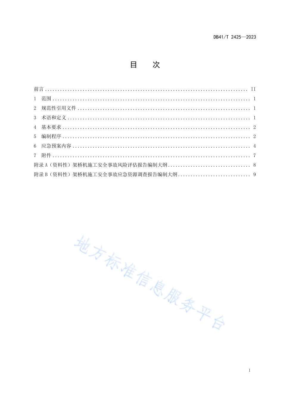 DB41_T 2425-2023架桥机施工安全事故应急预案编制导则.pdf_第3页
