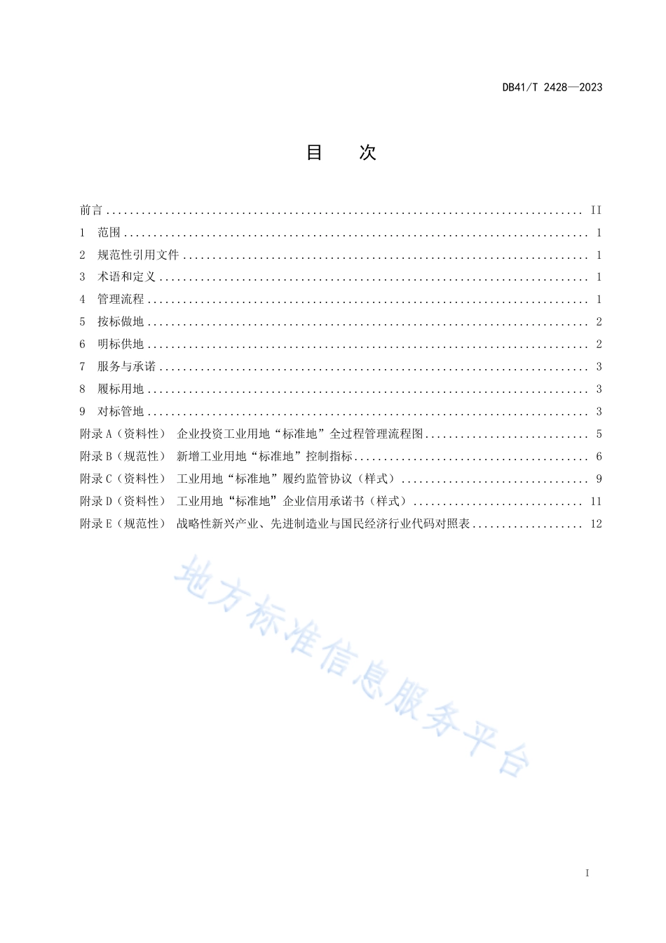 DB41_T 2428-2023工业用地_标准地_管理规范.pdf_第3页