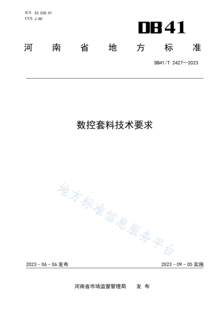 DB41_T 2427-2023数控套料技术要求.pdf
