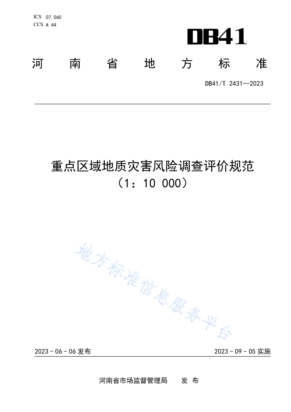 DB41_T 2431-2023重点区域地质灾害风险调查评价规范（1_10 000）.pdf_第1页