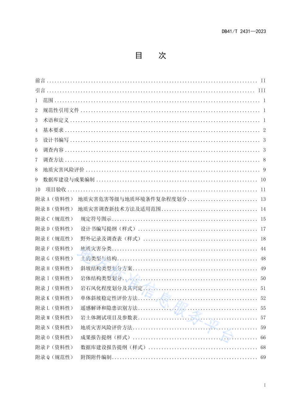 DB41_T 2431-2023重点区域地质灾害风险调查评价规范（1_10 000）.pdf_第3页