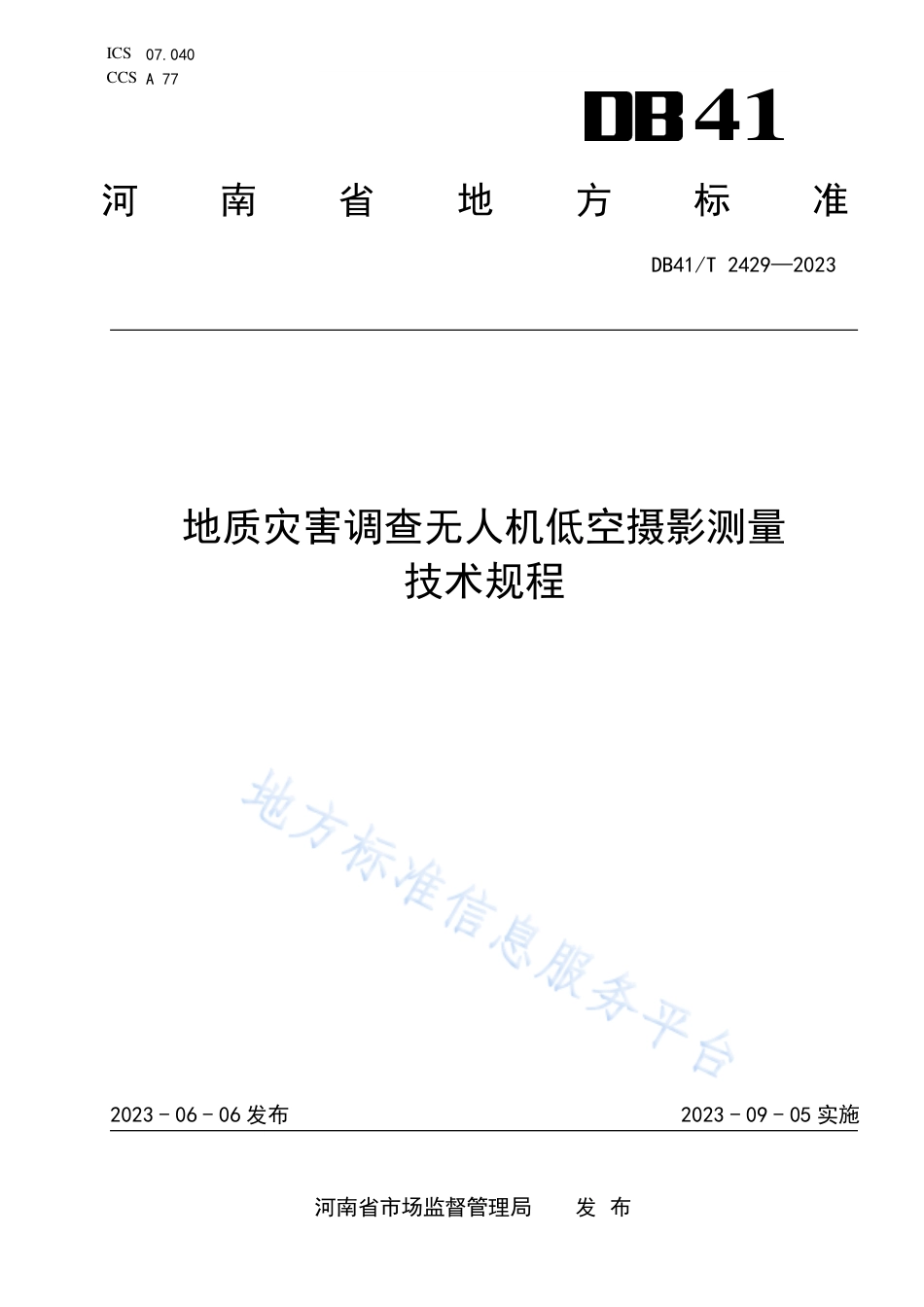DB41_T 2429-2023地质灾害调查无人机低空摄影测量技术规程.pdf_第1页