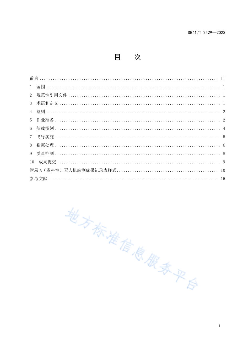 DB41_T 2429-2023地质灾害调查无人机低空摄影测量技术规程.pdf_第3页