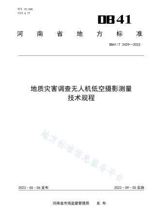 DB41_T 2429-2023地质灾害调查无人机低空摄影测量技术规程.pdf