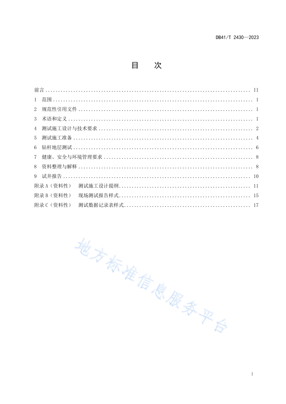 DB41_T 2430-2023煤炭勘查阶段煤层气试井钻杆地层测试技术规程.pdf_第3页
