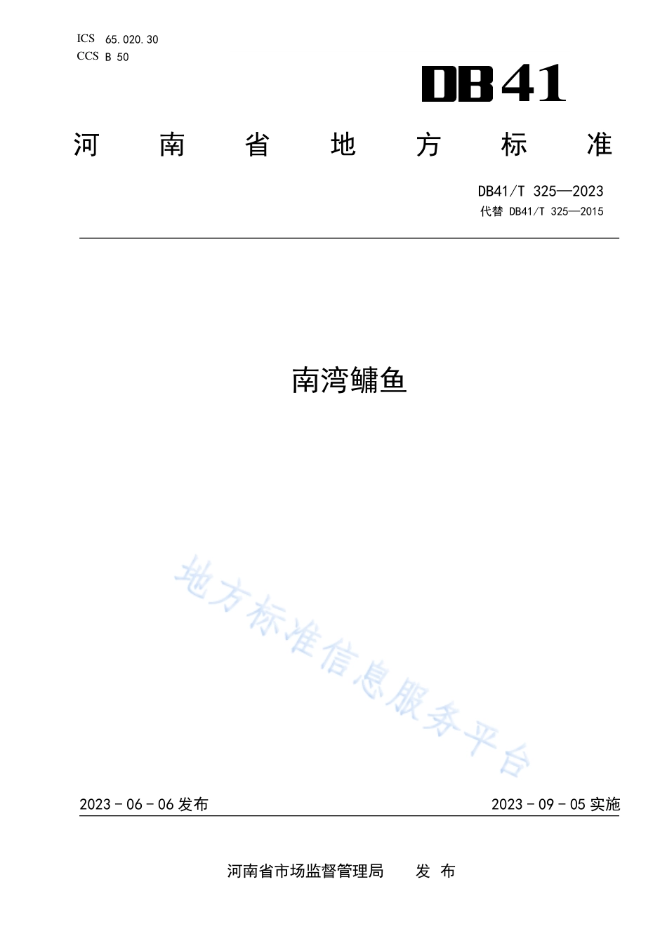 DB41_T 325-2023南湾鳙鱼.pdf_第1页