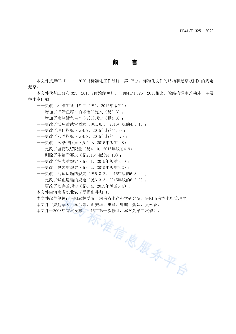 DB41_T 325-2023南湾鳙鱼.pdf_第3页