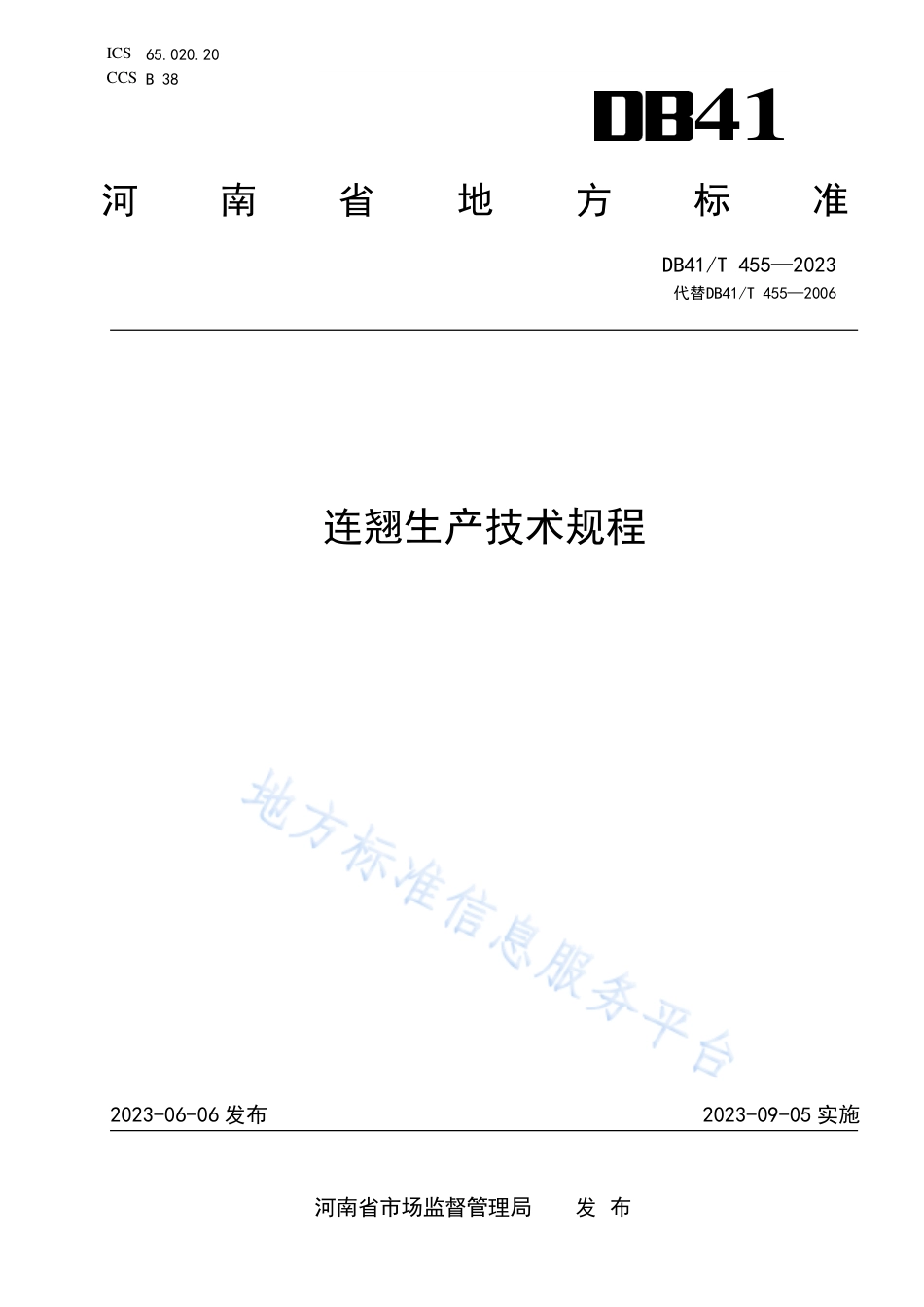 DB41_T 455-2023连翘生产技术规程.pdf_第1页