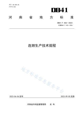 DB41_T 455-2023连翘生产技术规程.pdf