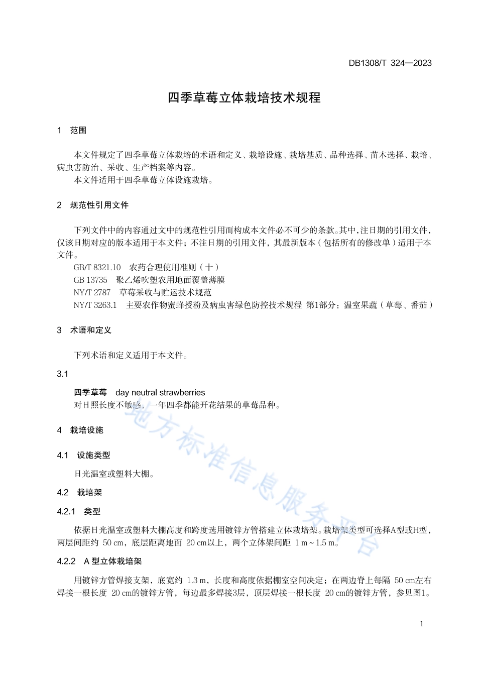 DB1308_T 324-2023四季草莓立体栽培技术规程.pdf_第3页