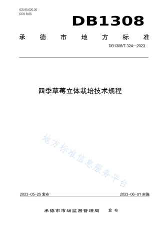 DB1308_T 324-2023四季草莓立体栽培技术规程.pdf