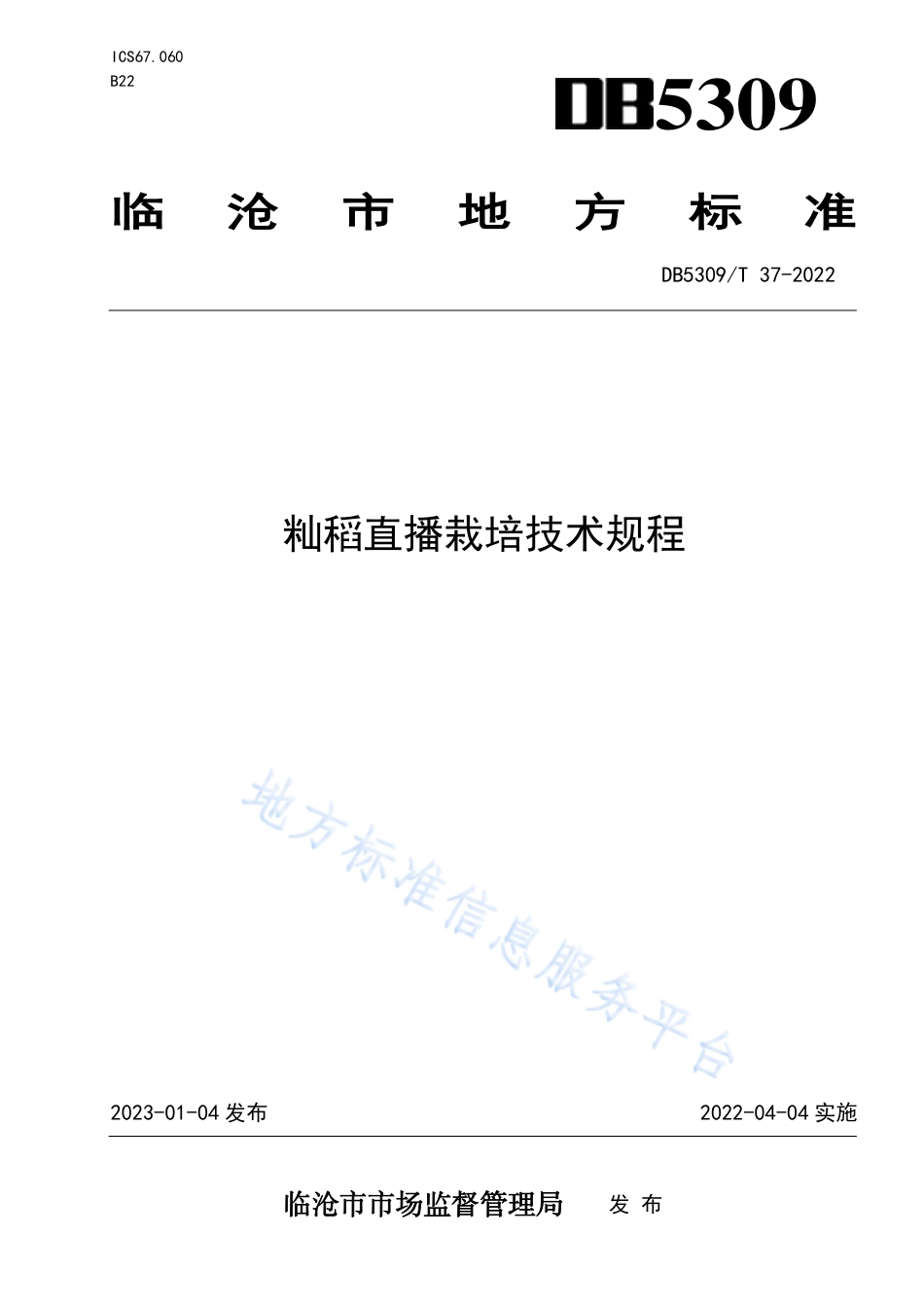 DB5309_T37-2022籼稻直播栽培技术规程.pdf_第1页