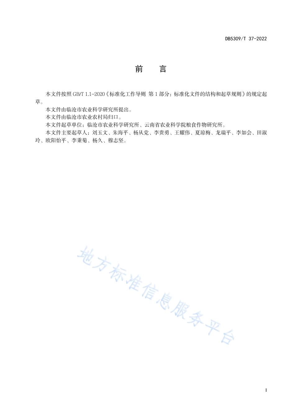 DB5309_T37-2022籼稻直播栽培技术规程.pdf_第3页