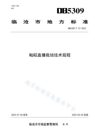 DB5309_T37-2022籼稻直播栽培技术规程.pdf