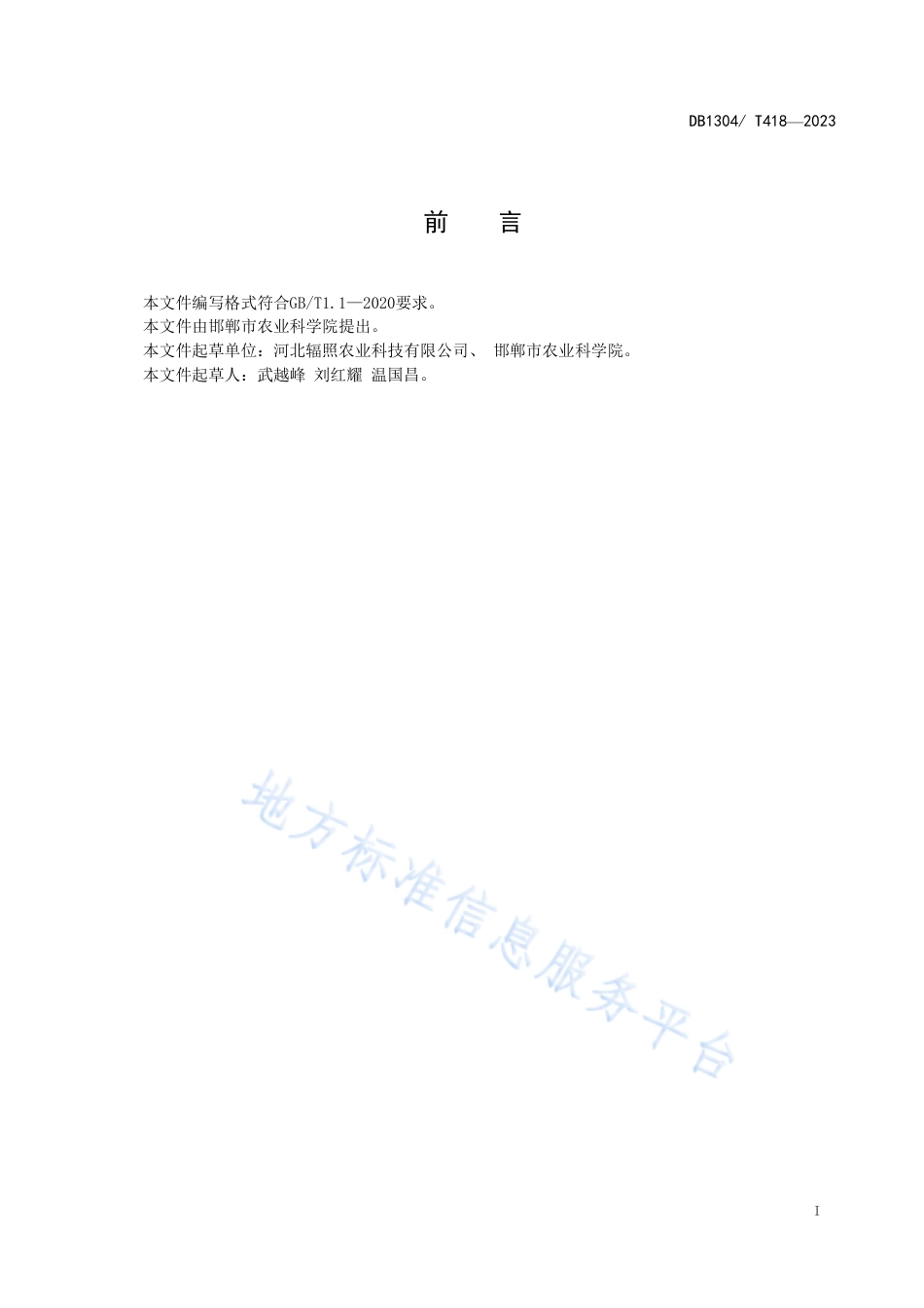 DB1304_T 418-2023小麦品种“辐照5066”节水稳产绿色栽培技术规程.pdf_第2页