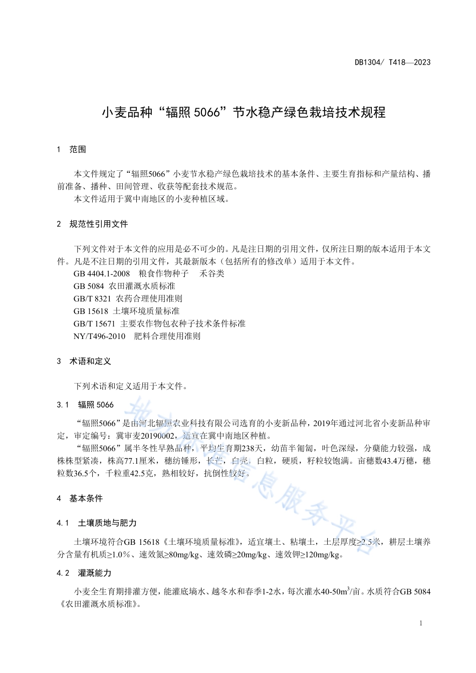 DB1304_T 418-2023小麦品种“辐照5066”节水稳产绿色栽培技术规程.pdf_第3页