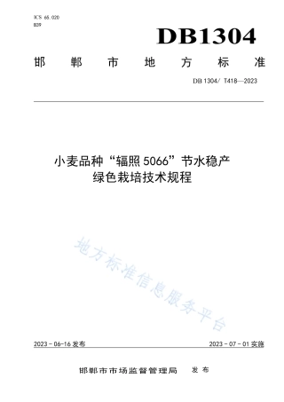 DB1304_T 418-2023小麦品种“辐照5066”节水稳产绿色栽培技术规程.pdf