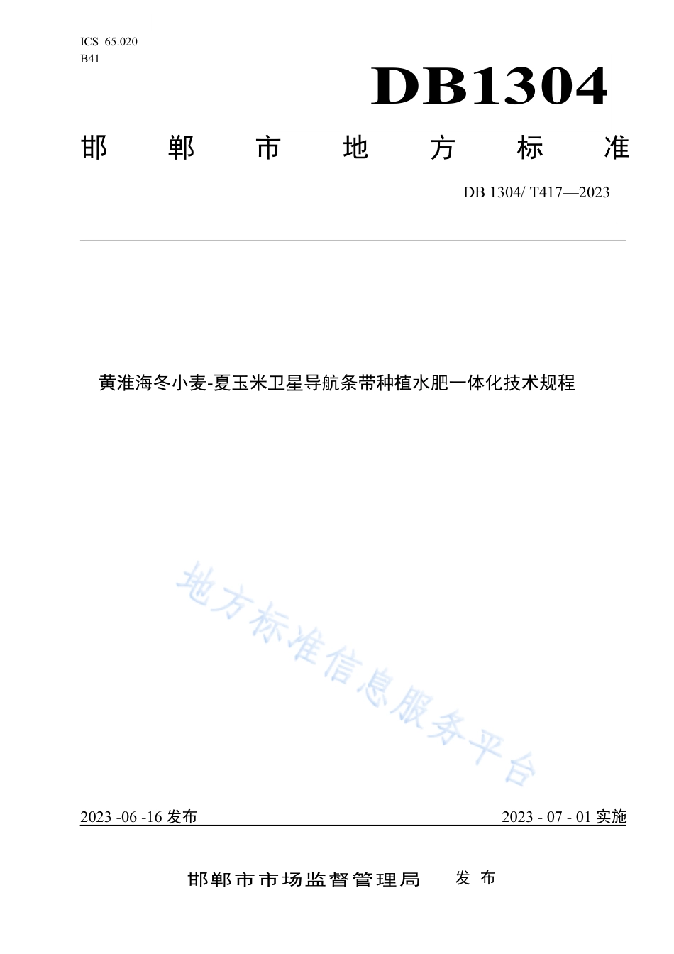 DB1304_T 417-2023黄淮海冬小麦-夏玉米卫星导航条带种植水肥一体化技术规程.pdf_第1页