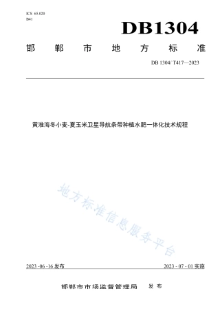DB1304_T 417-2023黄淮海冬小麦-夏玉米卫星导航条带种植水肥一体化技术规程.pdf