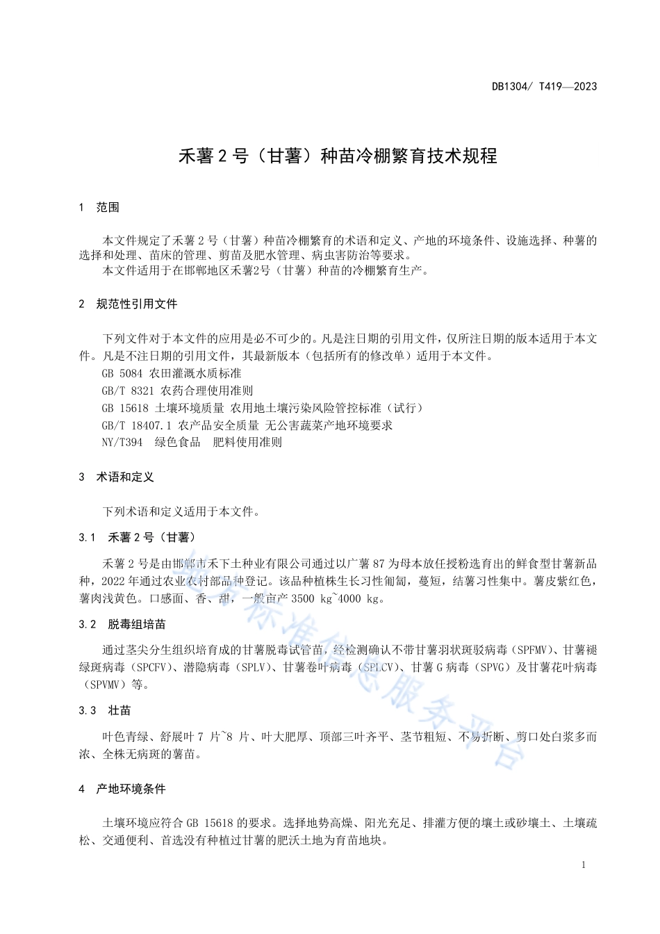 DB1304_T 419-2023禾薯2号（甘薯）种苗冷棚繁育技术规程.pdf_第3页