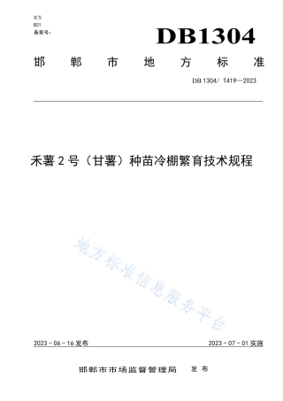 DB1304_T 419-2023禾薯2号（甘薯）种苗冷棚繁育技术规程.pdf