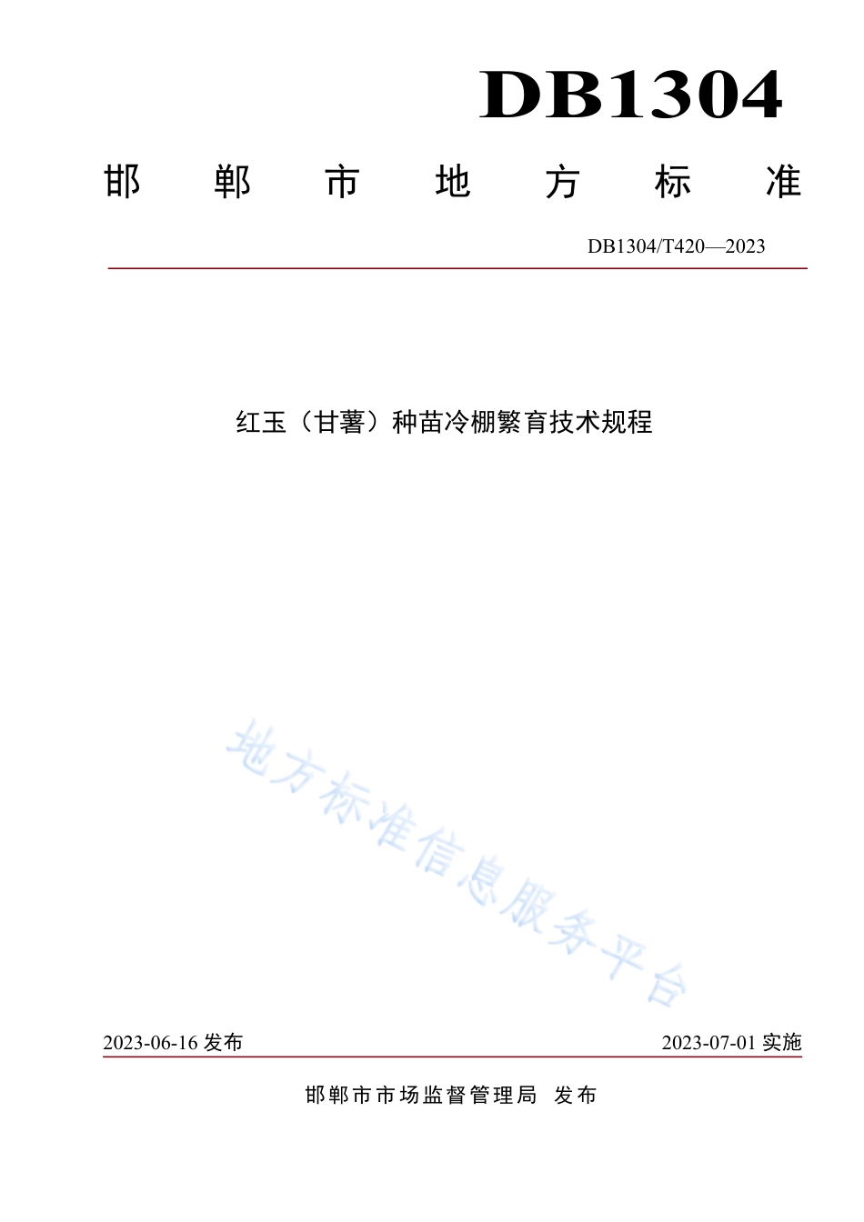 DB1304_T 420-2023红玉（甘薯）种苗冷棚繁育技术规程.pdf_第1页
