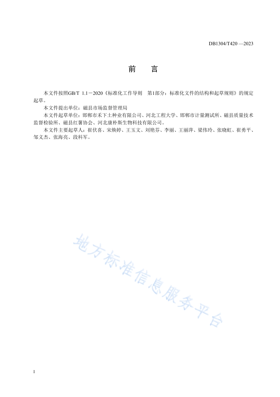 DB1304_T 420-2023红玉（甘薯）种苗冷棚繁育技术规程.pdf_第2页