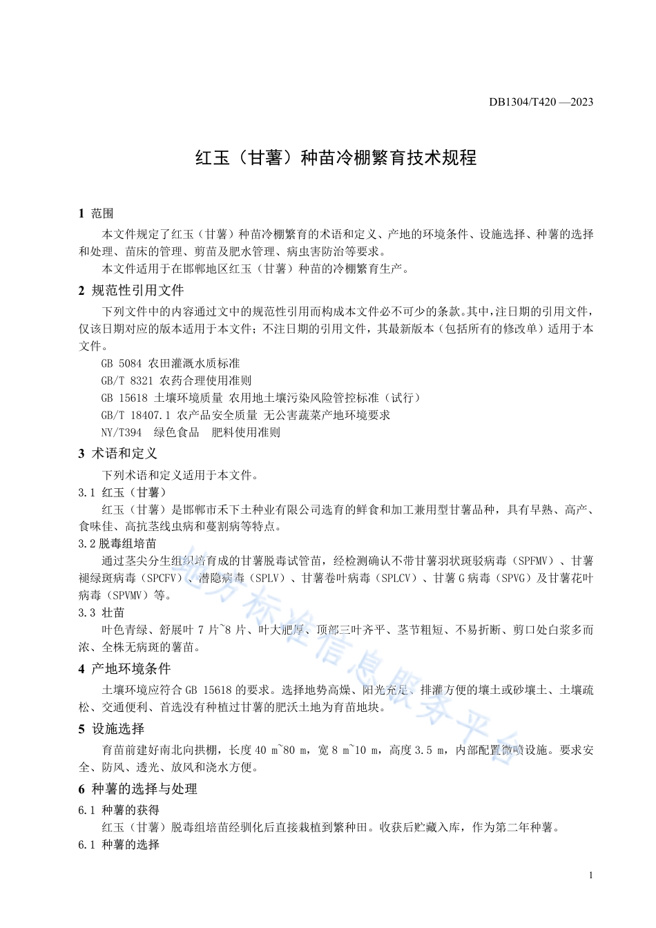 DB1304_T 420-2023红玉（甘薯）种苗冷棚繁育技术规程.pdf_第3页