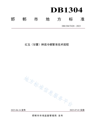 DB1304_T 420-2023红玉（甘薯）种苗冷棚繁育技术规程.pdf
