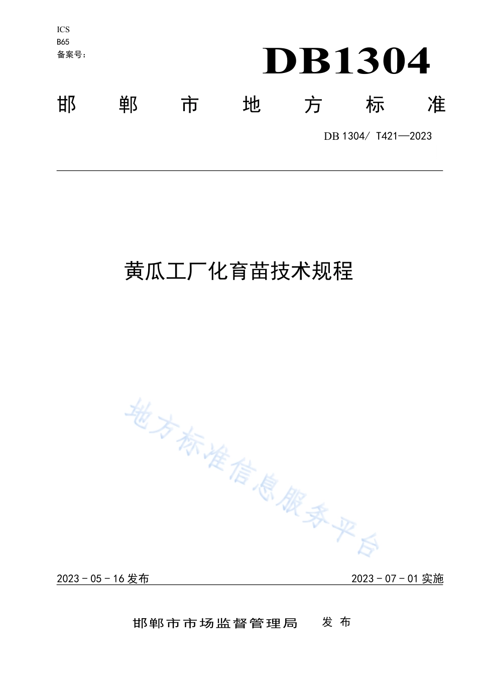 DB1304_T 421-2023黄瓜工厂化育苗技术.pdf_第1页