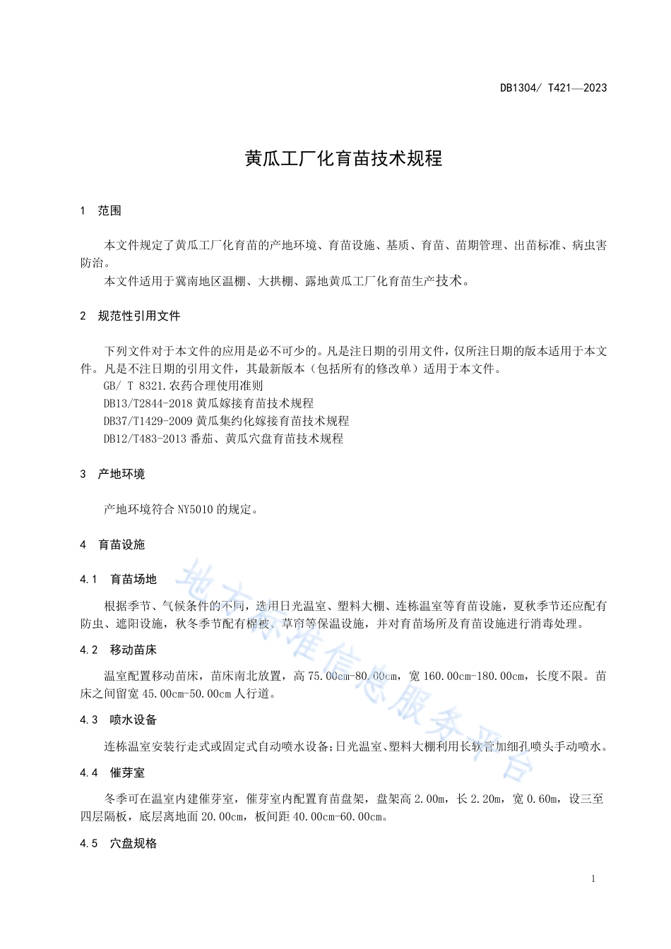 DB1304_T 421-2023黄瓜工厂化育苗技术.pdf_第3页