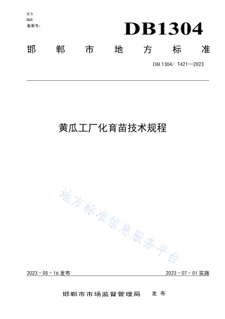DB1304_T 421-2023黄瓜工厂化育苗技术.pdf