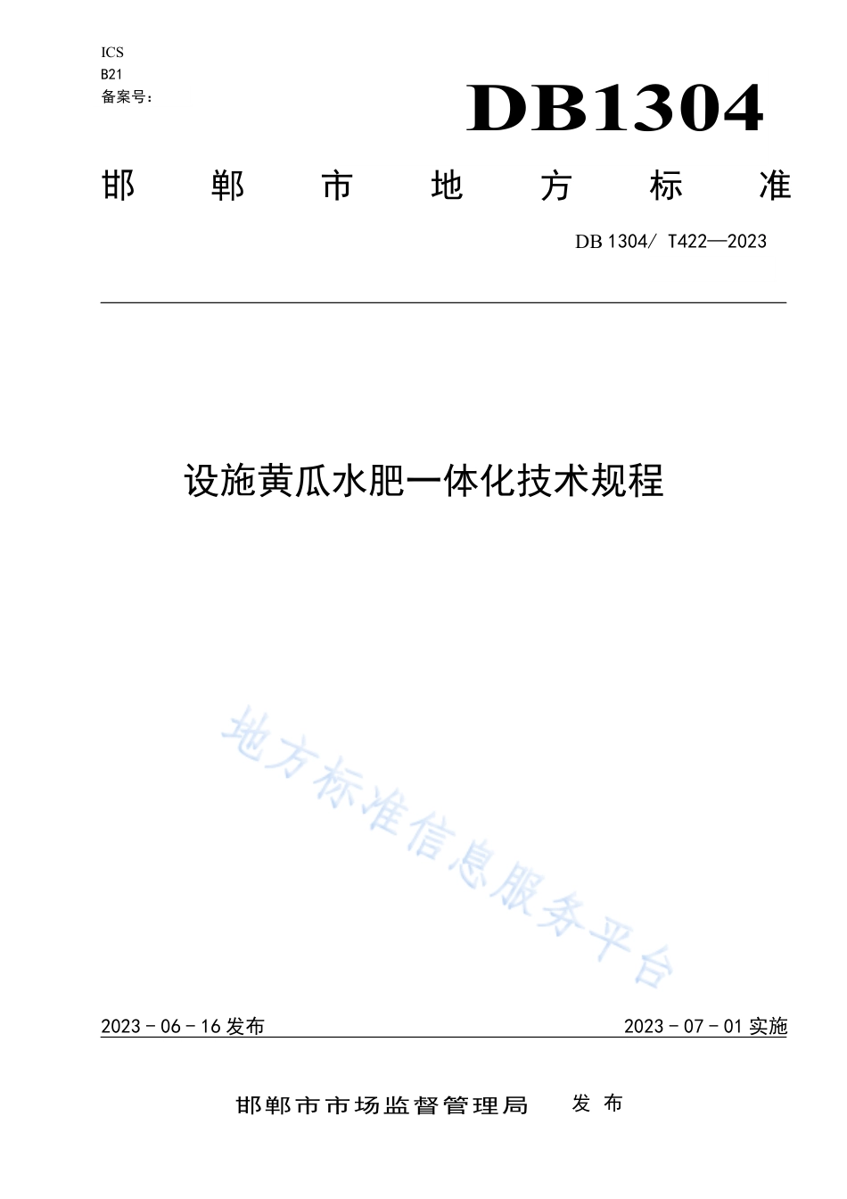 DB1304_T 422-2023设施黄瓜水肥一体化技术规程.pdf_第1页