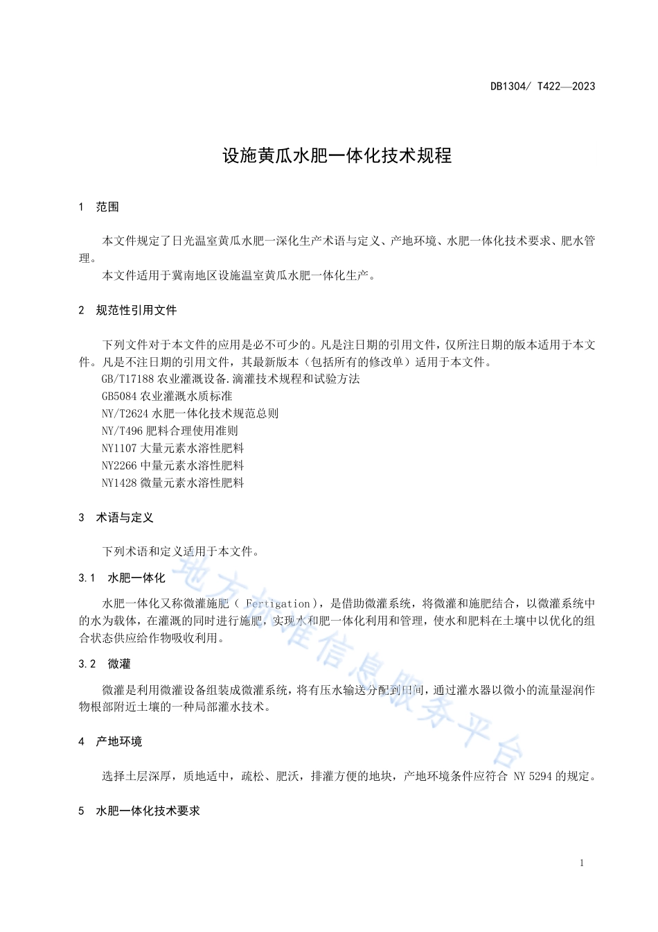 DB1304_T 422-2023设施黄瓜水肥一体化技术规程.pdf_第3页