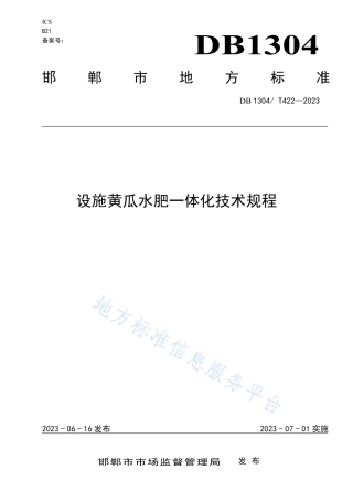 DB1304_T 422-2023设施黄瓜水肥一体化技术规程.pdf