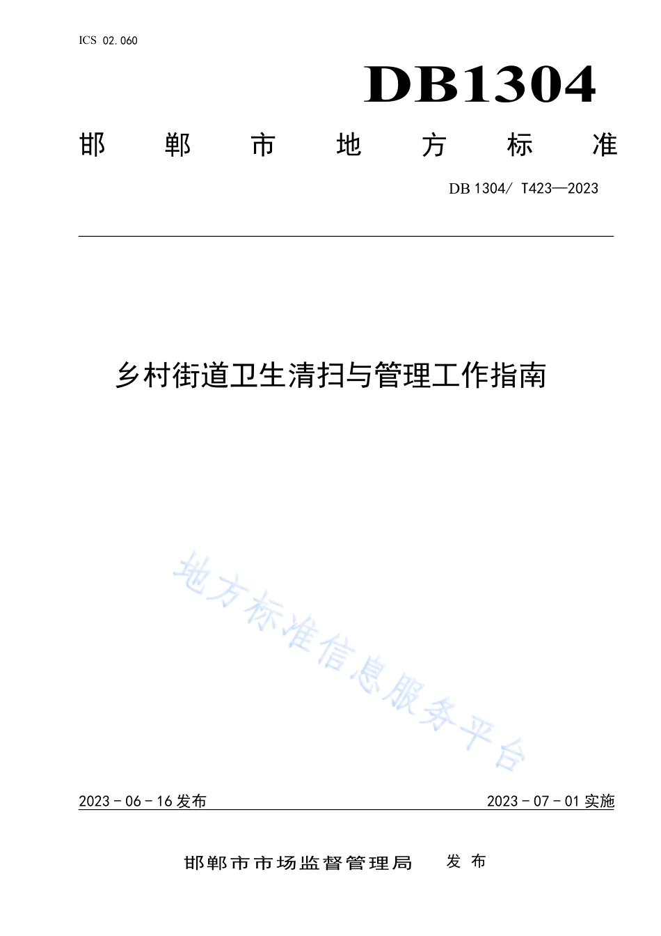 DB1304_T 423-2023乡村街道卫生清扫与管理指南.pdf_第1页