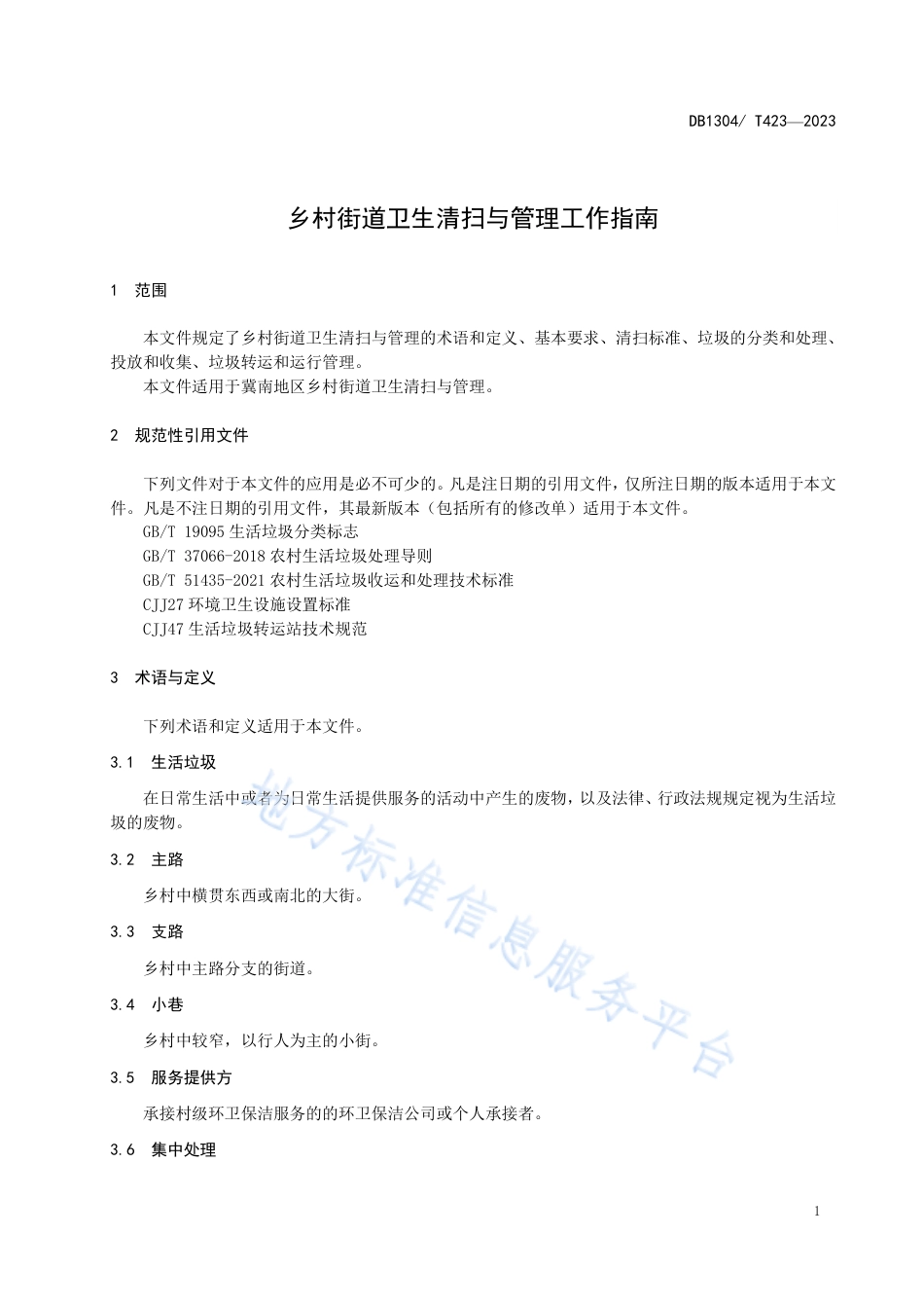 DB1304_T 423-2023乡村街道卫生清扫与管理指南.pdf_第3页