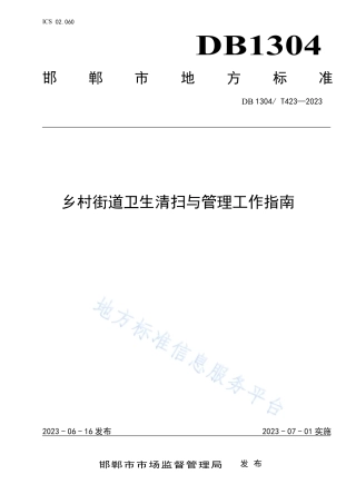 DB1304_T 423-2023乡村街道卫生清扫与管理指南.pdf